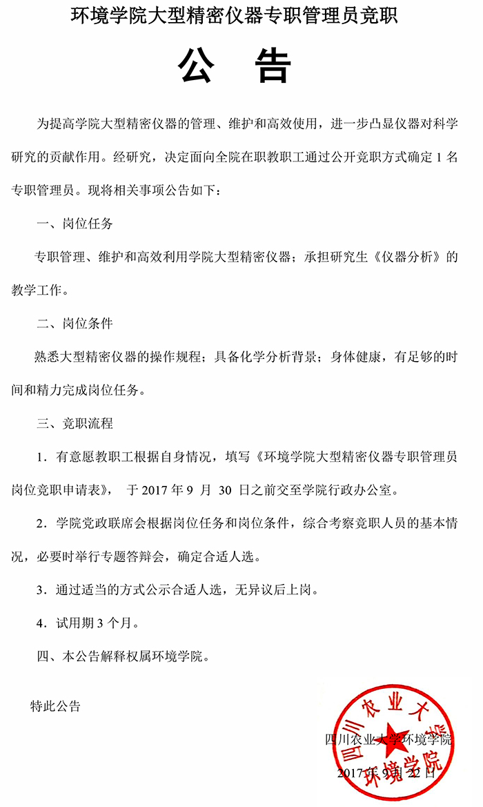 永利3885网站大型精密仪器专职管理员竟职